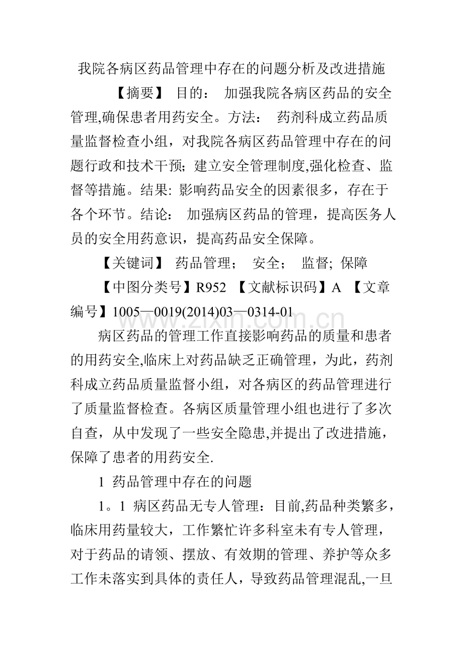 我院各病区药品管理中存在的问题分析及改进措施.doc_第1页