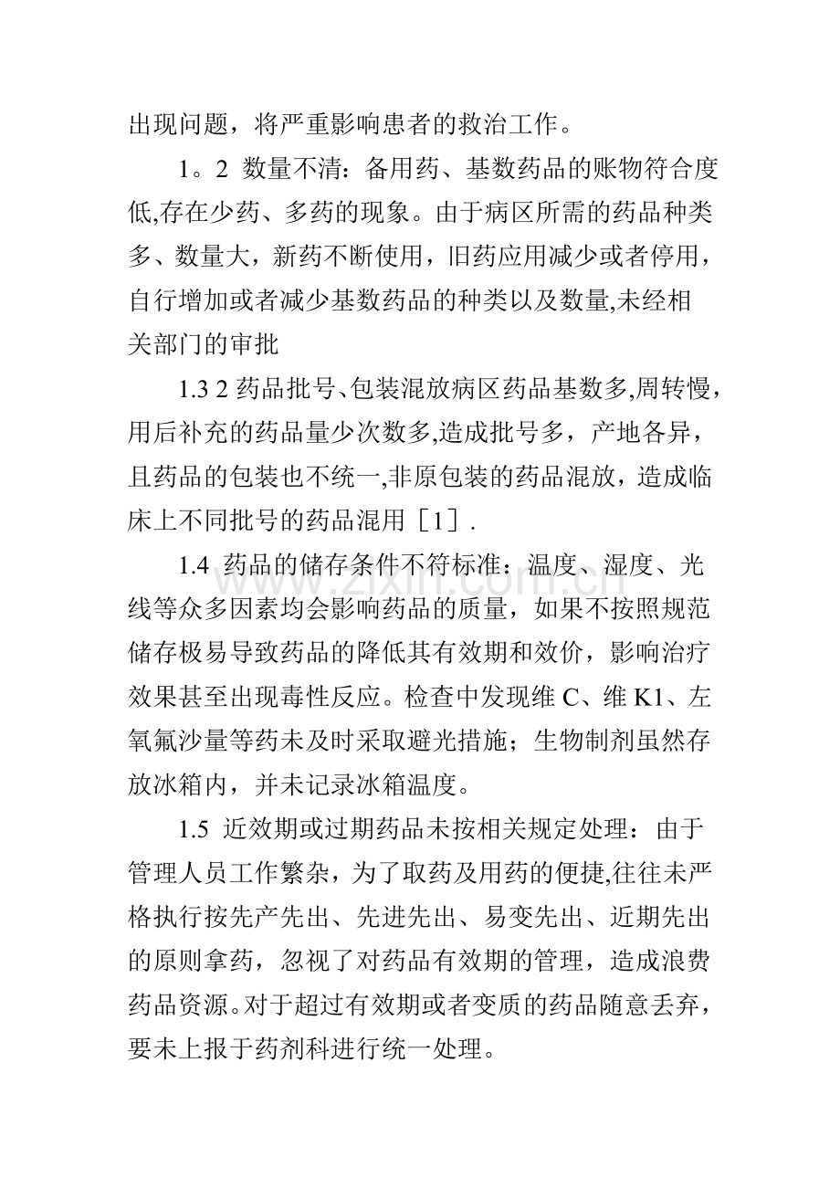 我院各病区药品管理中存在的问题分析及改进措施.doc_第2页