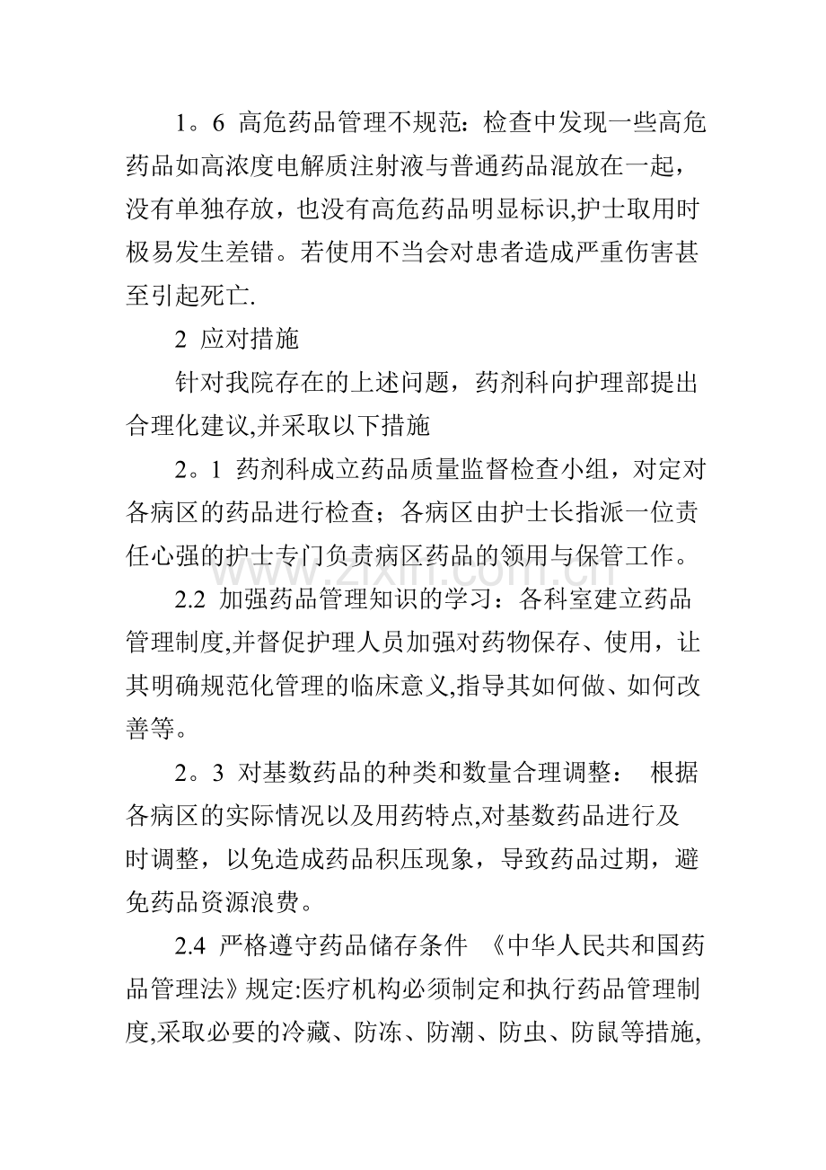 我院各病区药品管理中存在的问题分析及改进措施.doc_第3页