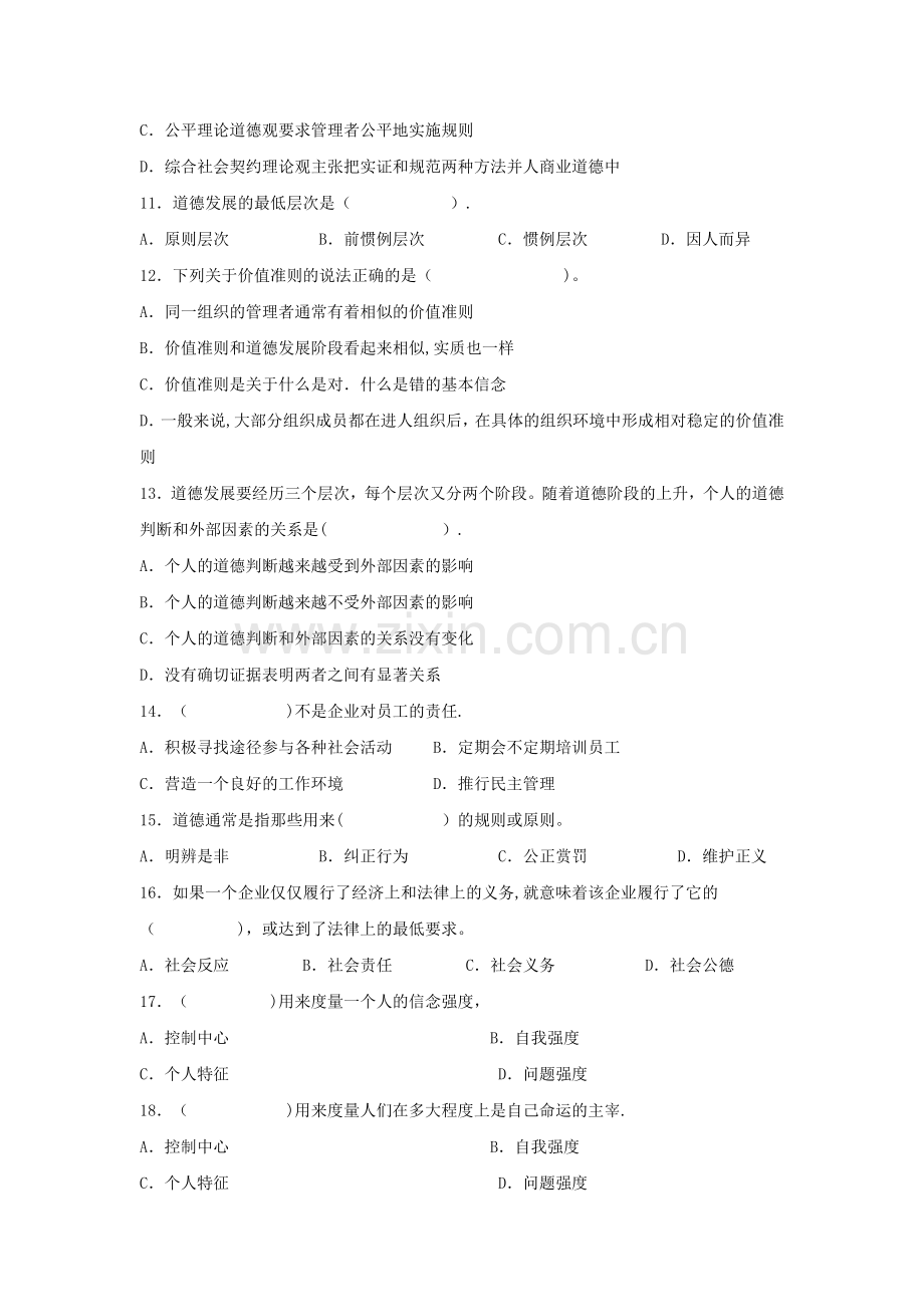 第二章--管理道德与社会责任(习题).doc_第2页