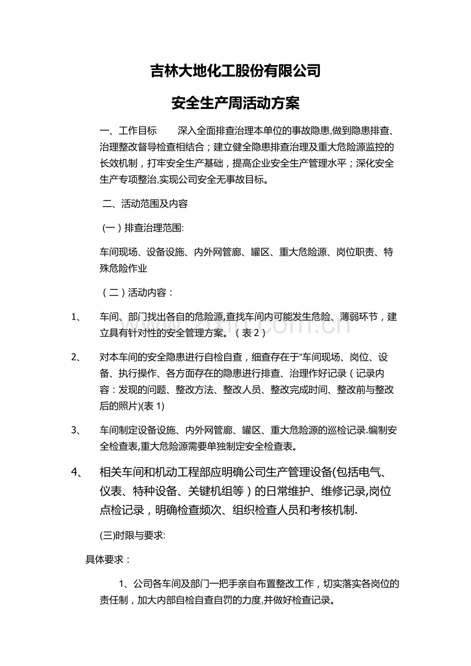 安全生产活动周方案.doc_第1页