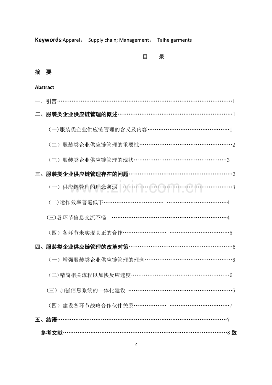 服装类企业供应链管理存在的问题及改革对策探讨——以太和服饰为例.doc_第2页