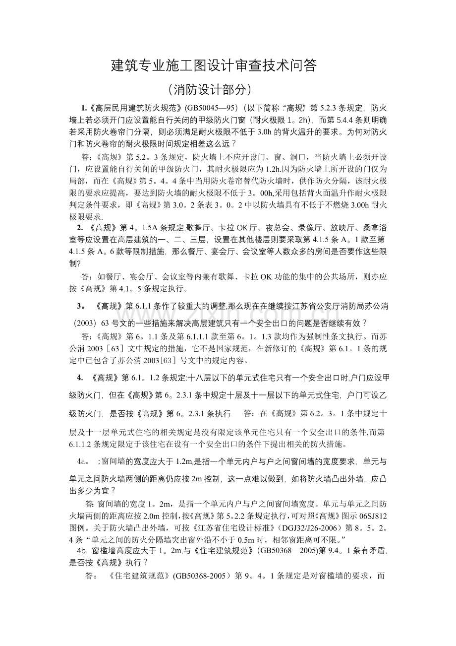 消防设计问答(消防图纸审查要点).doc_第1页