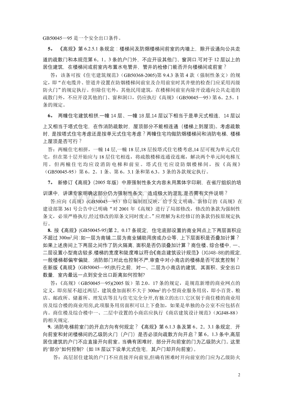 消防设计问答(消防图纸审查要点).doc_第2页