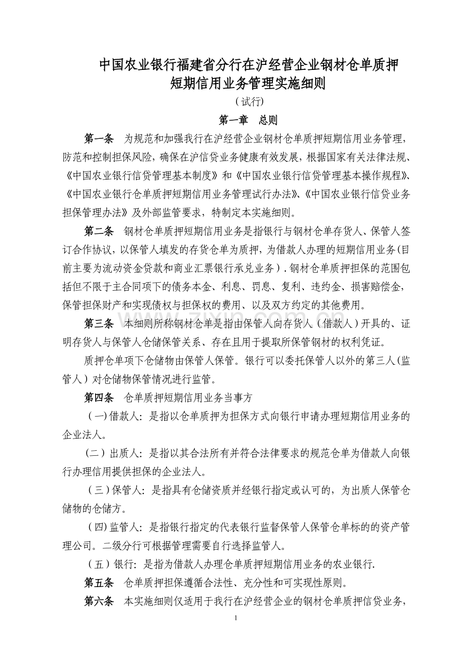 仓单管理实施细则.doc_第1页