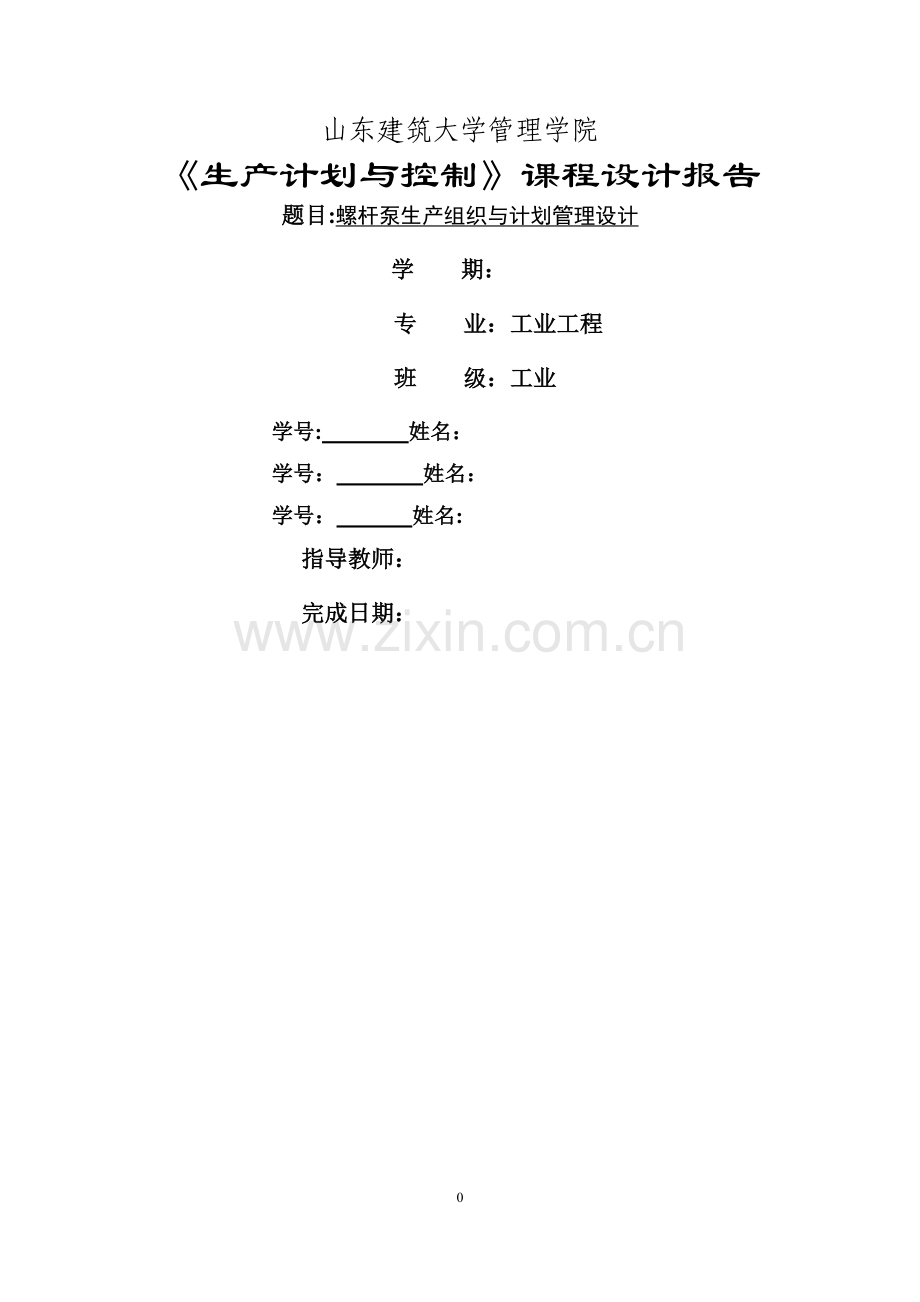 生产计划与控制-课程设计-第九组.doc_第1页