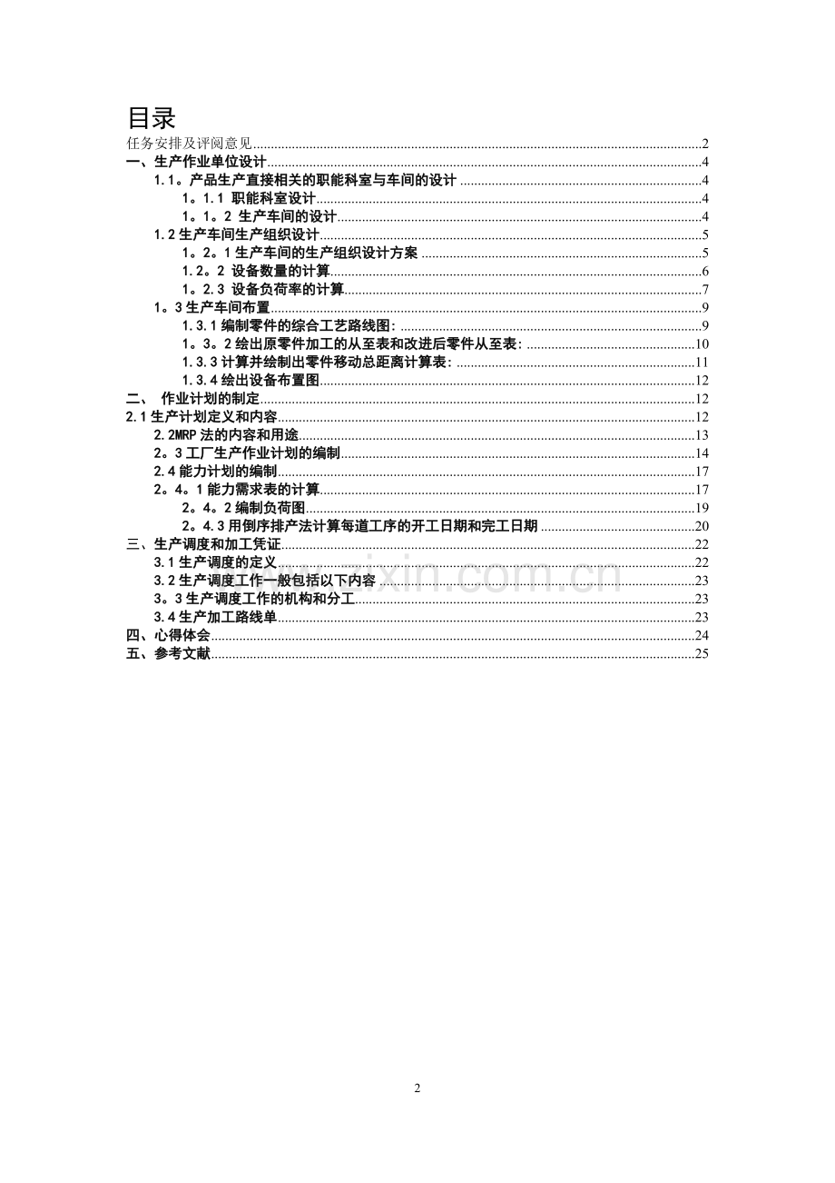 生产计划与控制-课程设计-第九组.doc_第3页