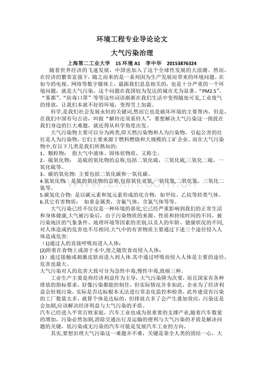 环境工程专业导论论文.doc_第1页