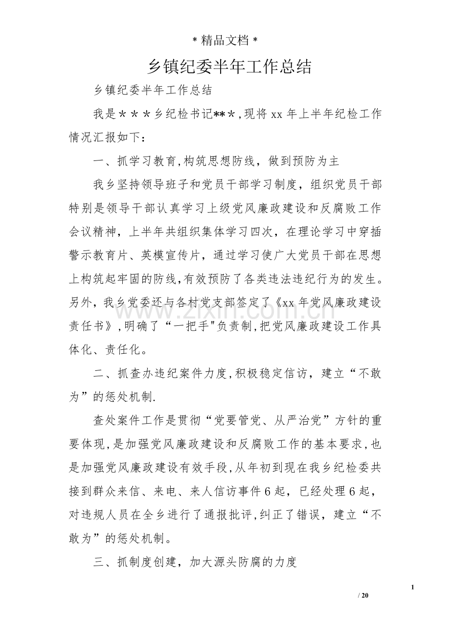 乡镇纪委半年工作总结.doc_第1页