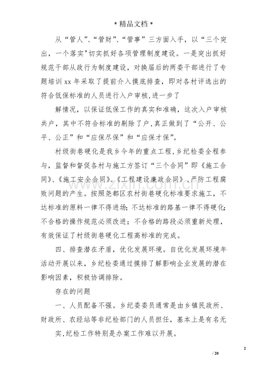 乡镇纪委半年工作总结.doc_第2页