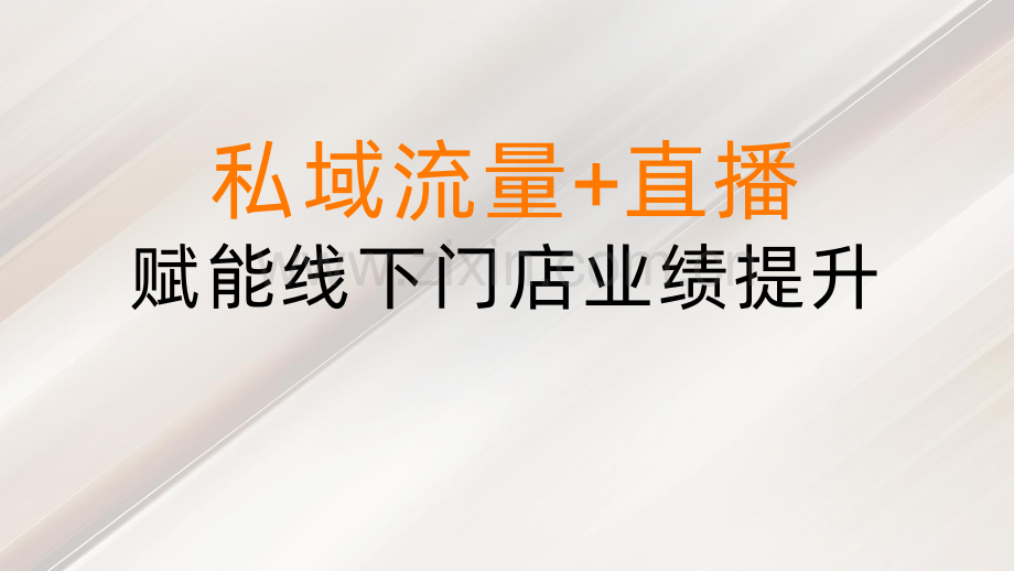 私域流量+直播赋能线下门店.pdf_第1页