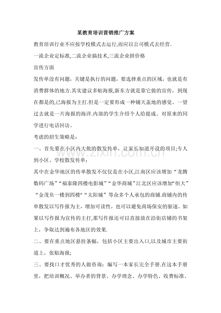 某教育培训机构教育培训营销推广方案.doc_第1页