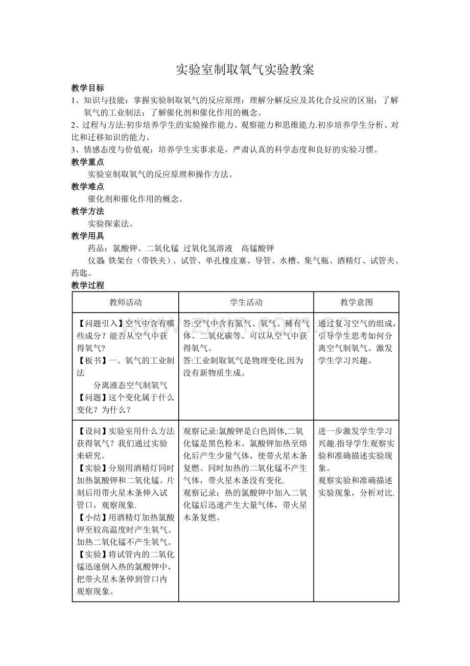 实验室制取氧气实验教案.doc_第1页