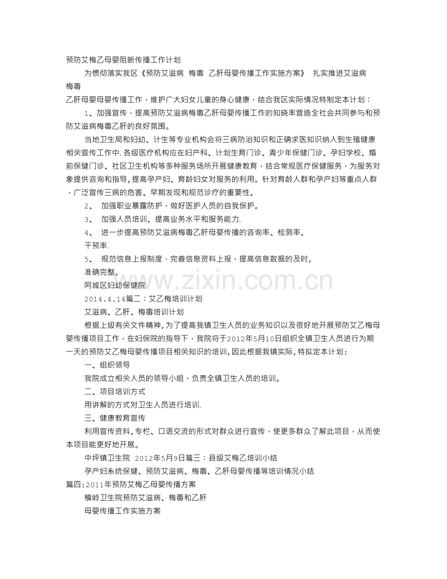 艾梅乙培训计划.doc_第1页