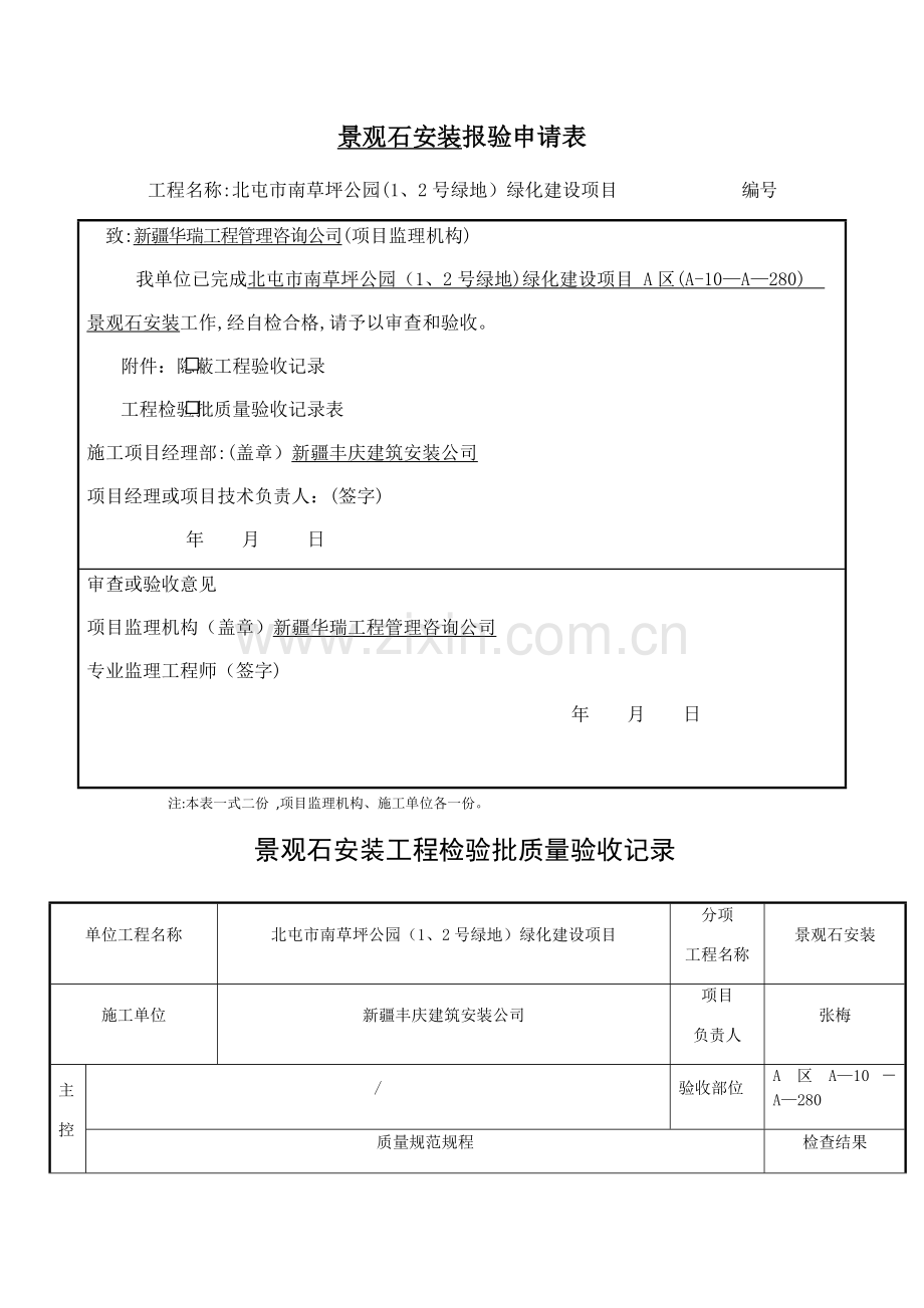 景观石安装--报验申请表及检验批.doc_第1页