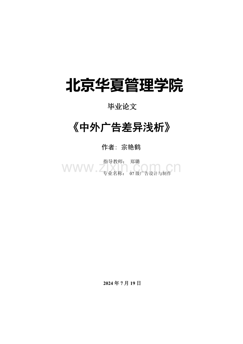 中外广告差异浅析-广告设计与制作专业毕业论文.docx_第1页