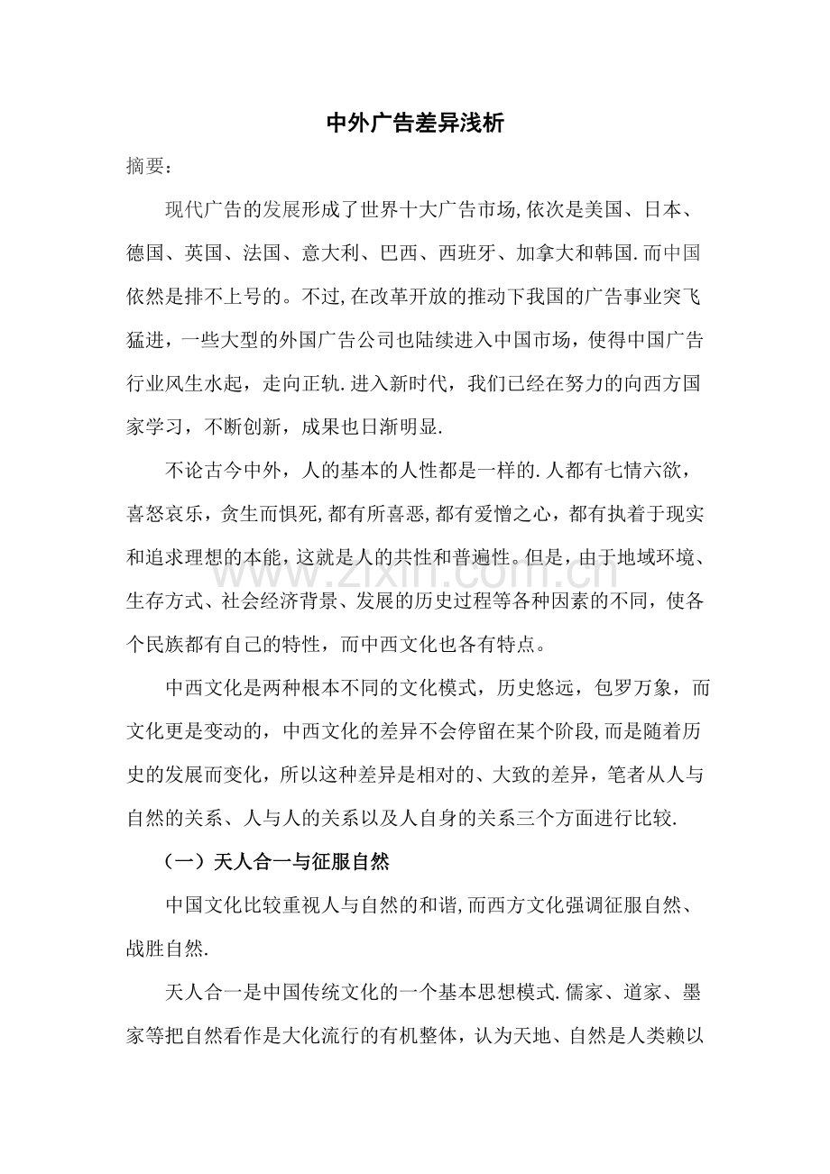 中外广告差异浅析-广告设计与制作专业毕业论文.docx_第2页