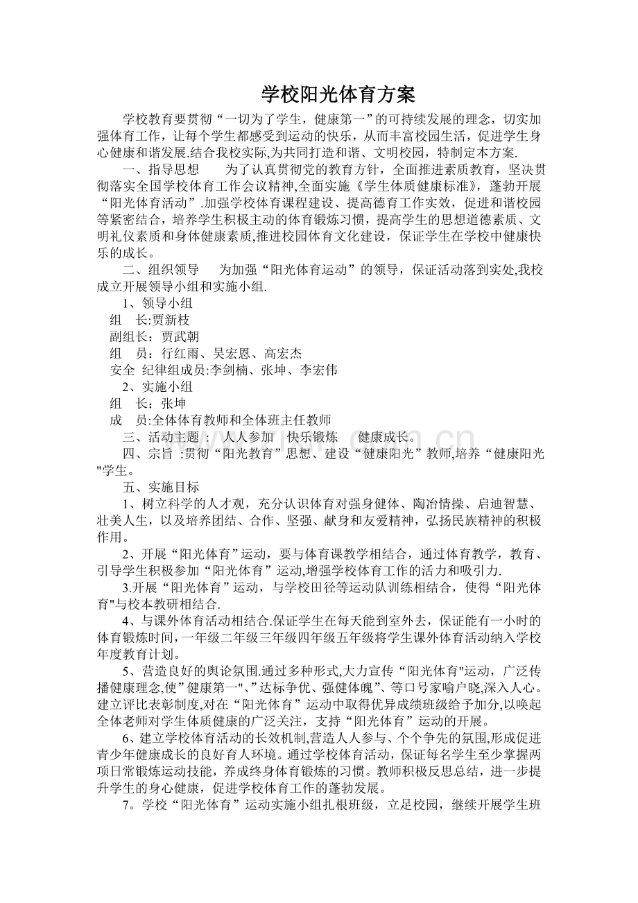 学校阳光体育活动方案.doc_第1页