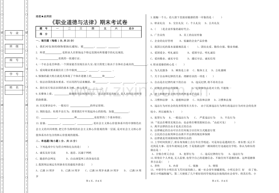 职业道德与法律期末试卷(中职)含答案.doc_第1页