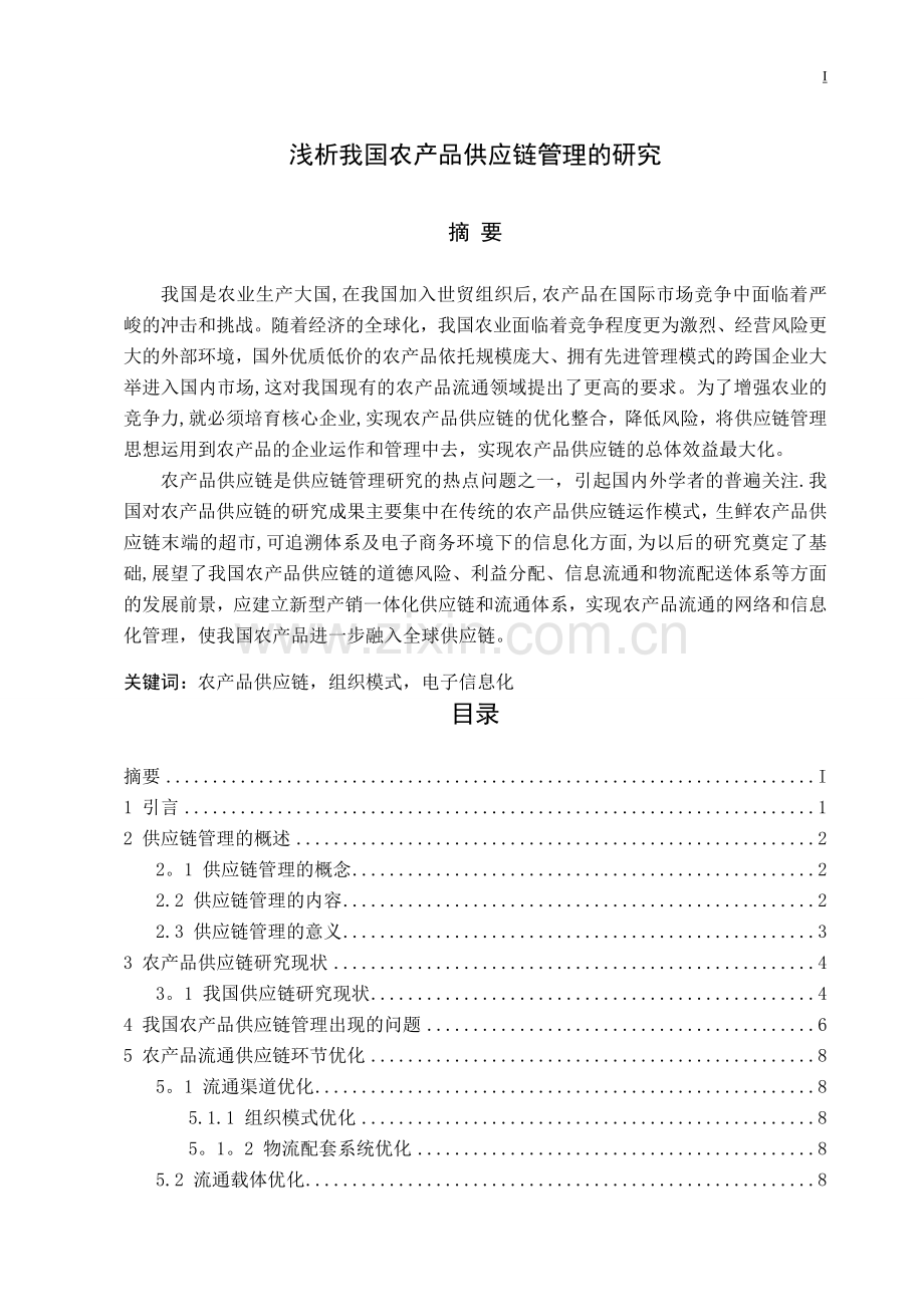 浅析我国农产品供应链管理.doc_第1页