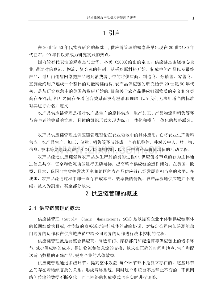 浅析我国农产品供应链管理.doc_第3页