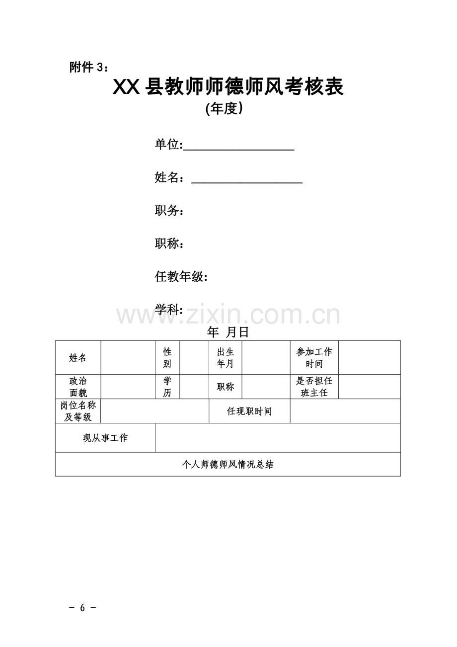 师德师风考核表.doc_第1页