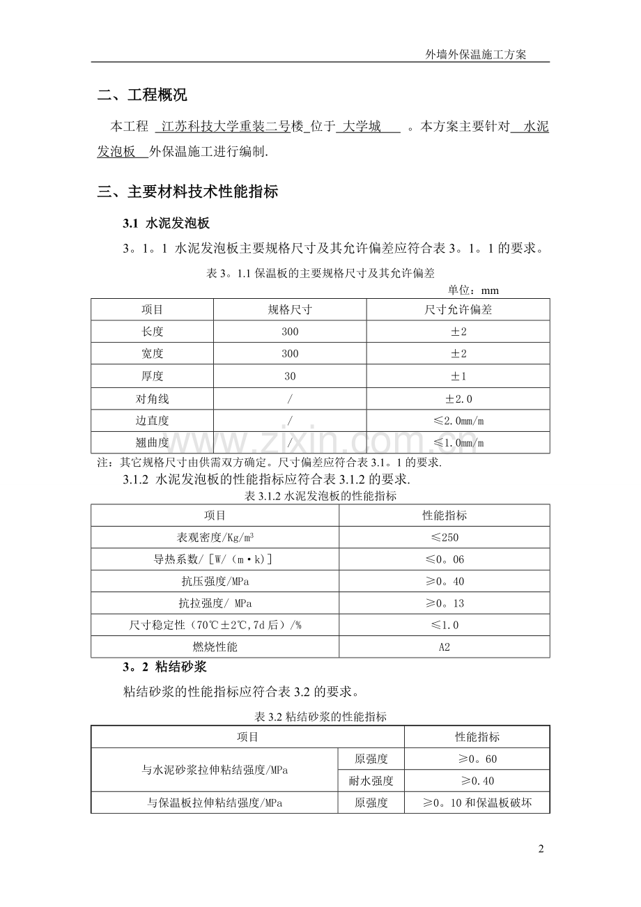 水泥发泡板外墙外保温钢丝网施工方案.doc_第2页