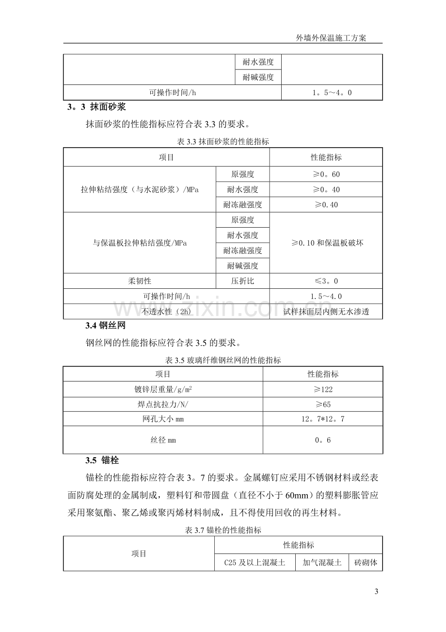 水泥发泡板外墙外保温钢丝网施工方案.doc_第3页