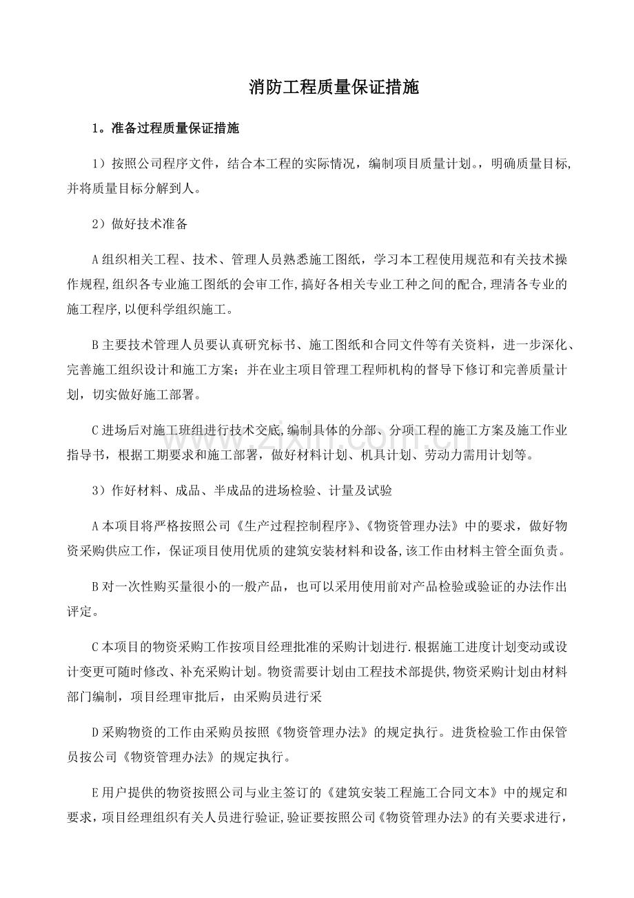 消防工程质量保证措施.docx_第1页