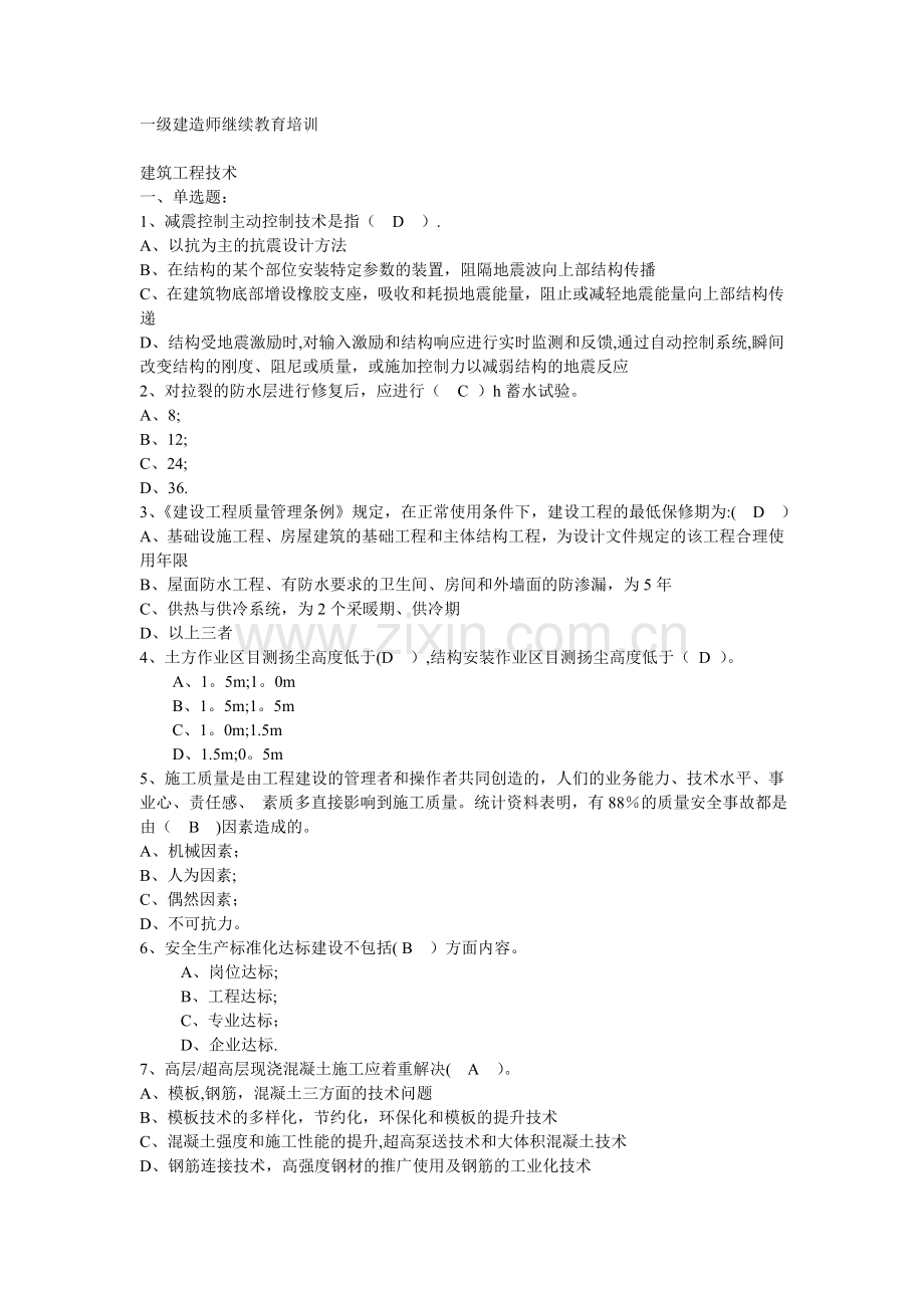 一级建造师继续教育试题MicrosoftWord文档.doc_第1页