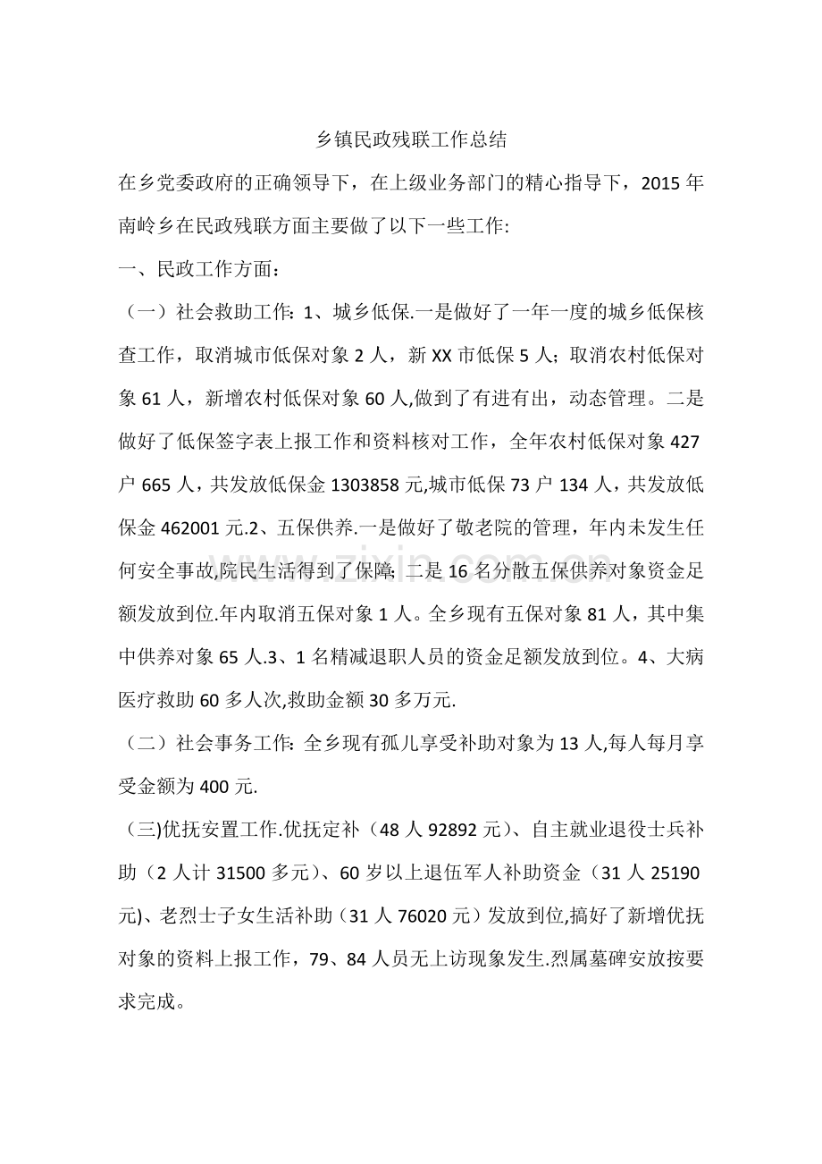 乡镇民政残联工作总结.docx_第1页