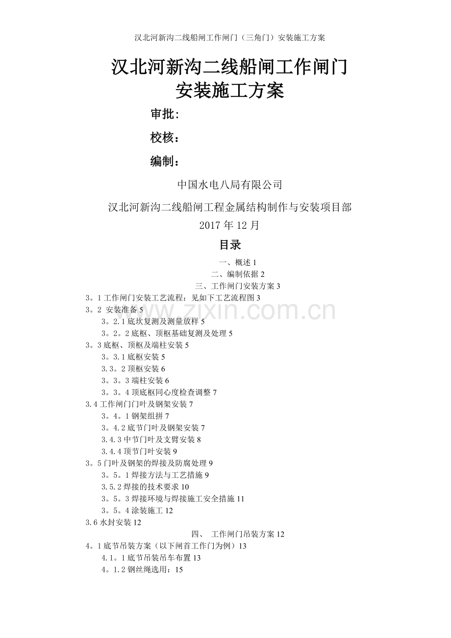 工作闸门安装施工方案.doc_第1页