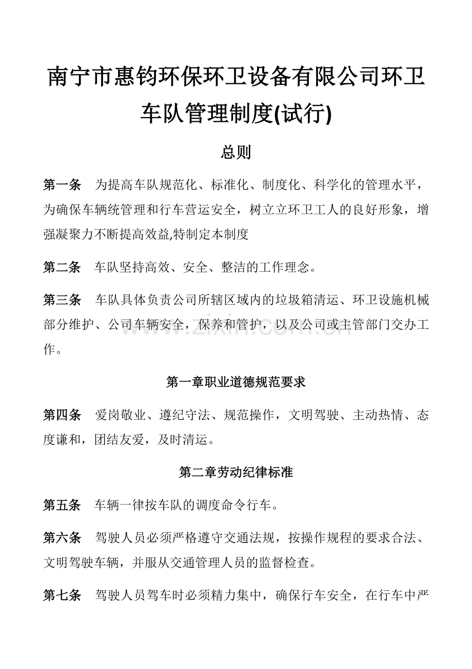 环卫公司车队管理制度.docx_第1页