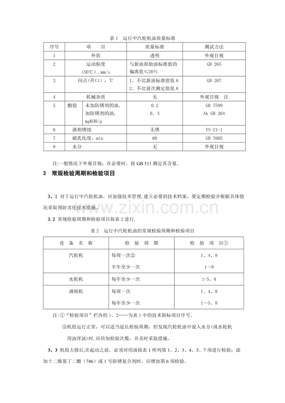 电厂用运行中汽轮机油质量标准.doc_第2页