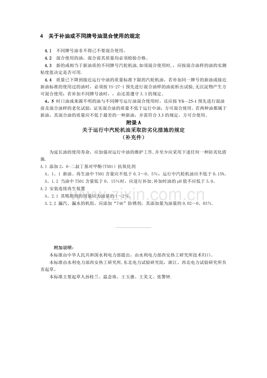 电厂用运行中汽轮机油质量标准.doc_第3页