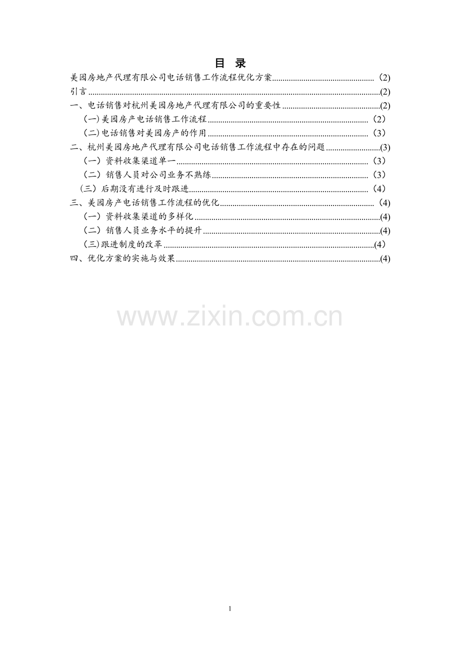 美园房地产代理有限公司电话销售工作流程优化方案.doc_第2页