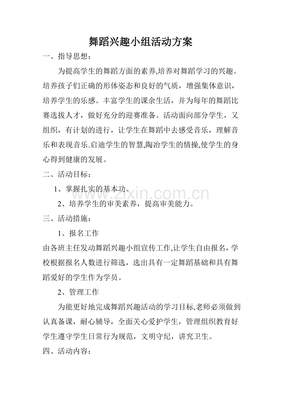 舞蹈兴趣小组活动方案.doc_第1页