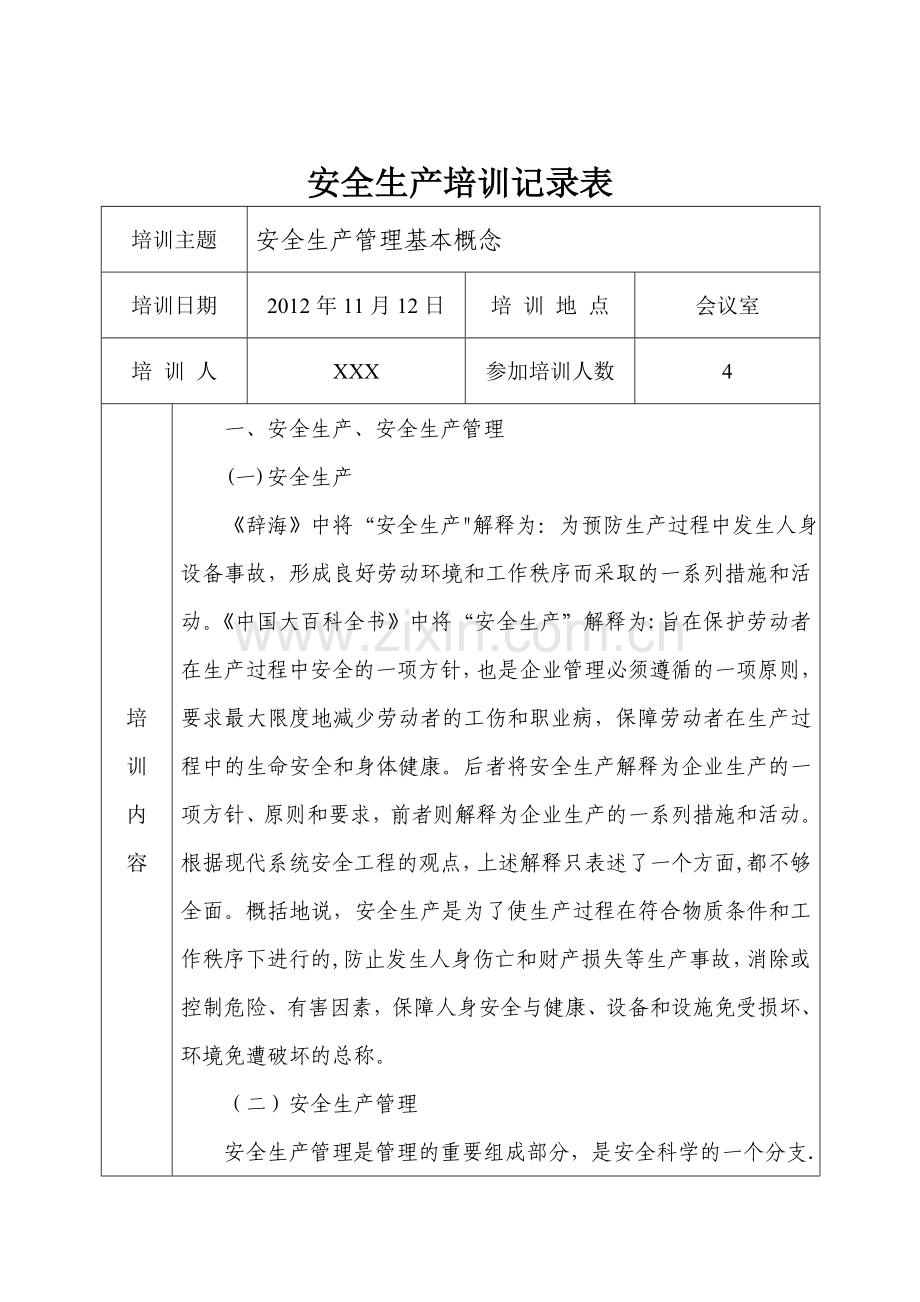 安全生产培训记录表12011.doc_第1页