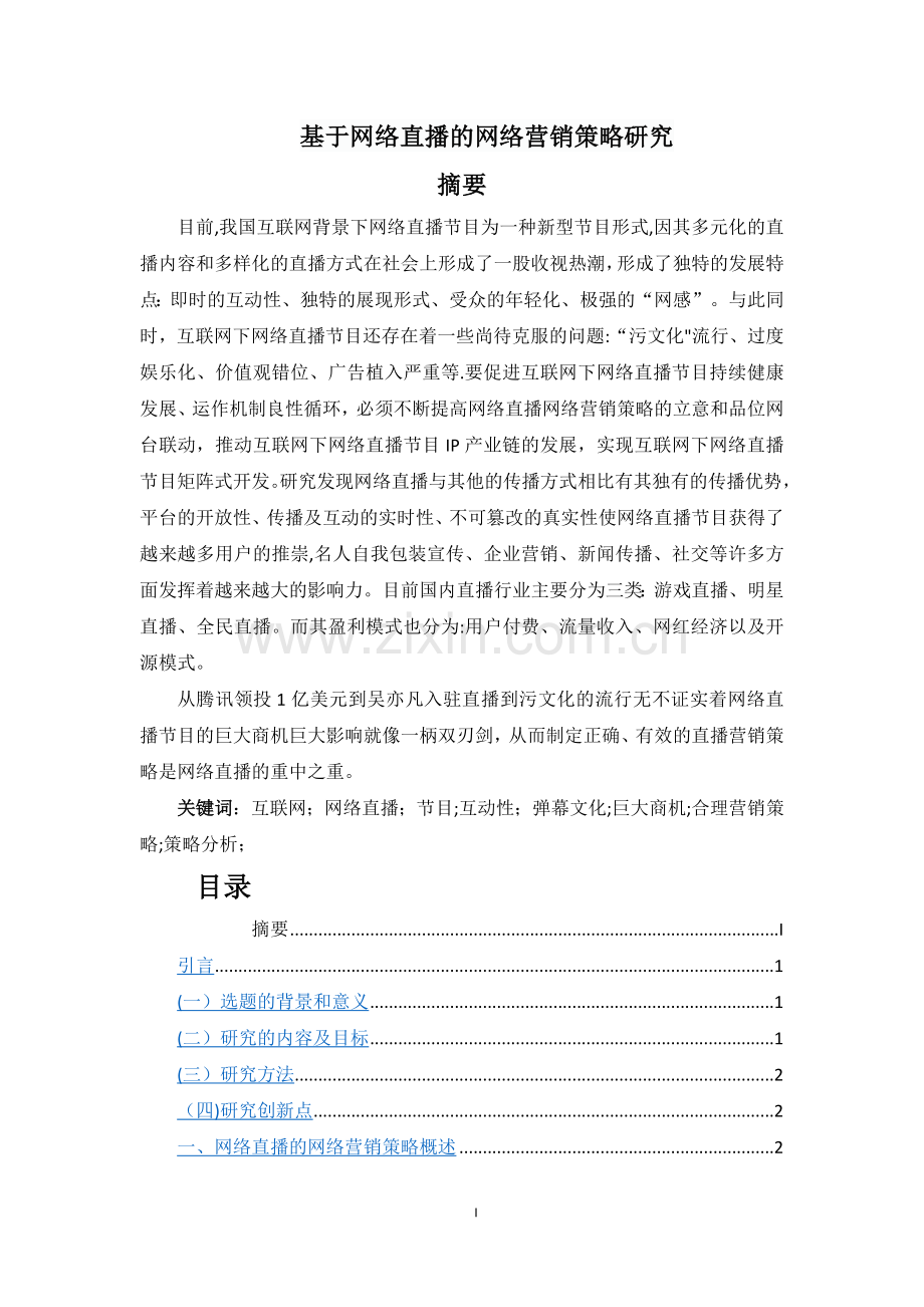 基于网络直播的网络营销策略研究.docx_第1页