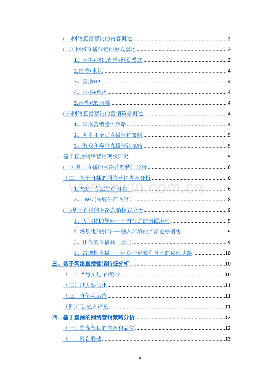 基于网络直播的网络营销策略研究.docx_第2页