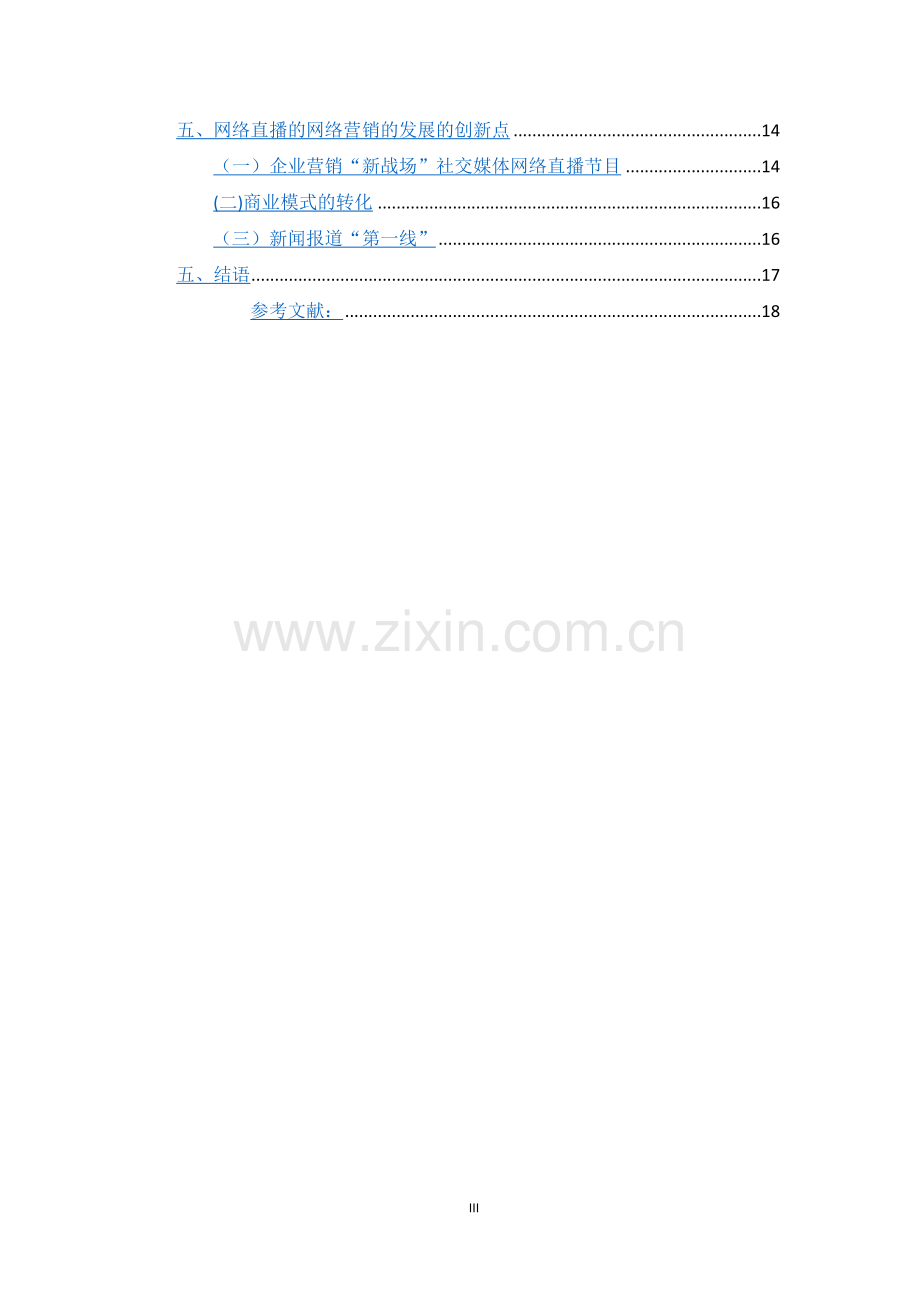 基于网络直播的网络营销策略研究.docx_第3页