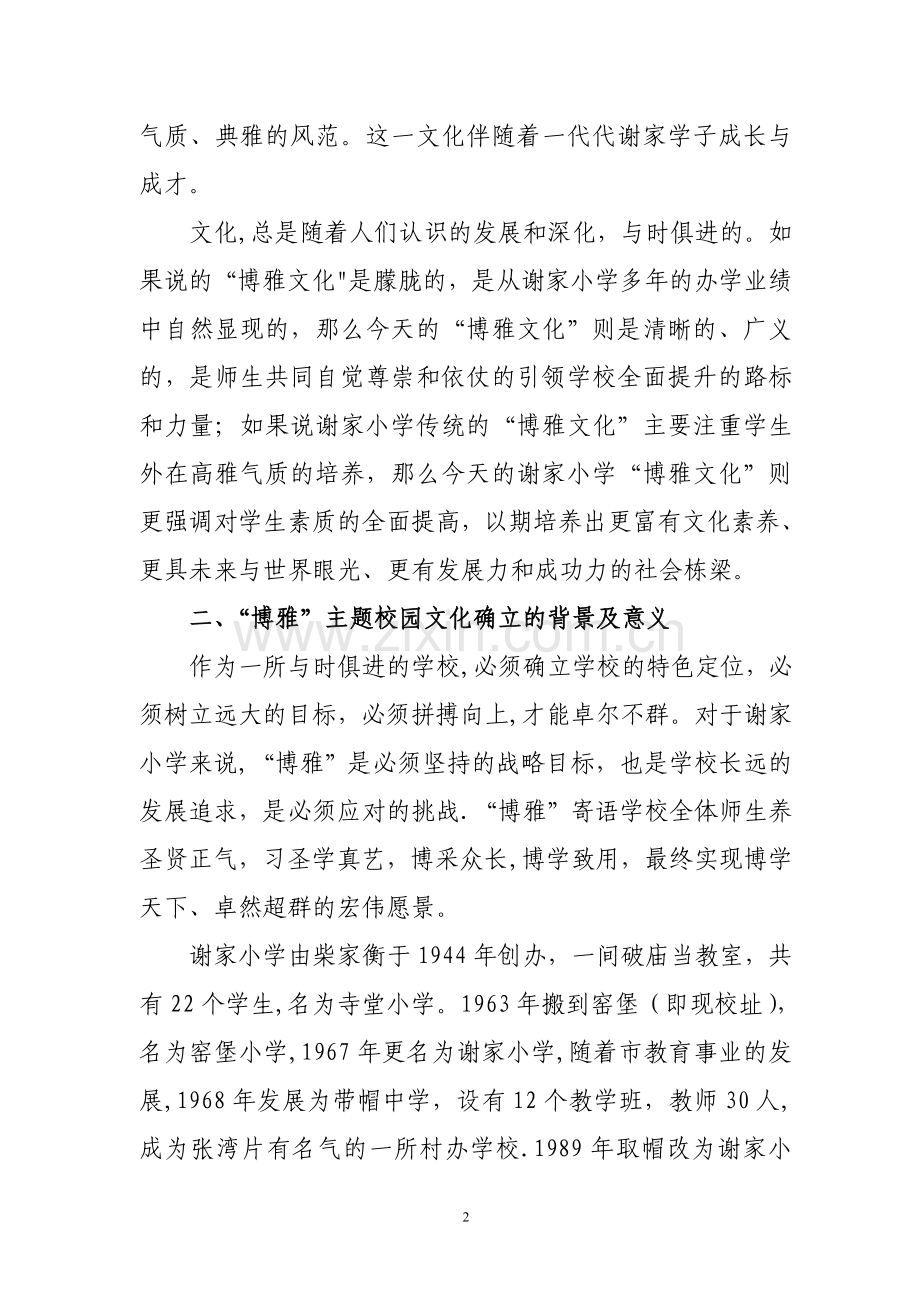 张湾区谢家小学“博雅”主题校园文化方案.doc_第2页