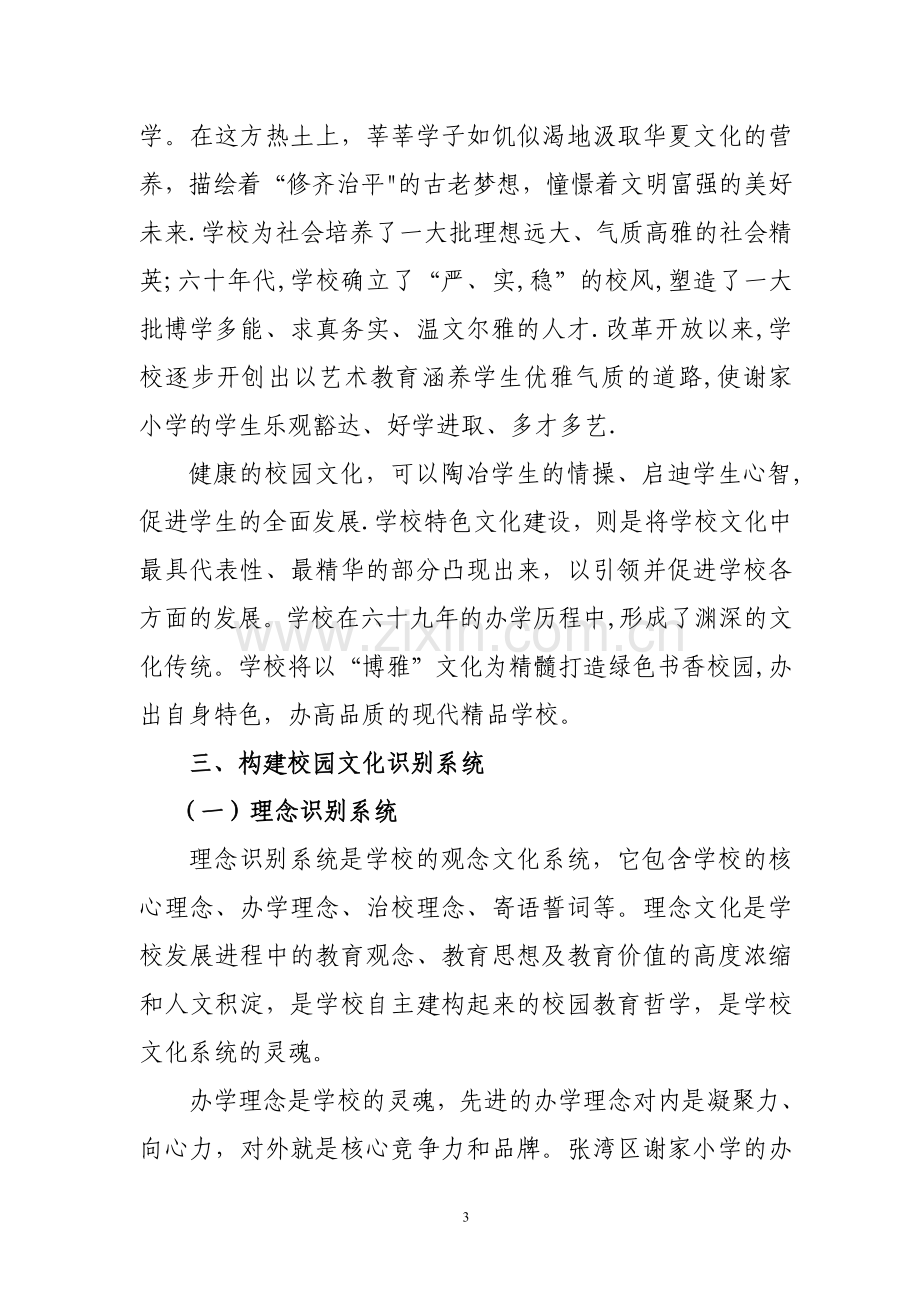 张湾区谢家小学“博雅”主题校园文化方案.doc_第3页