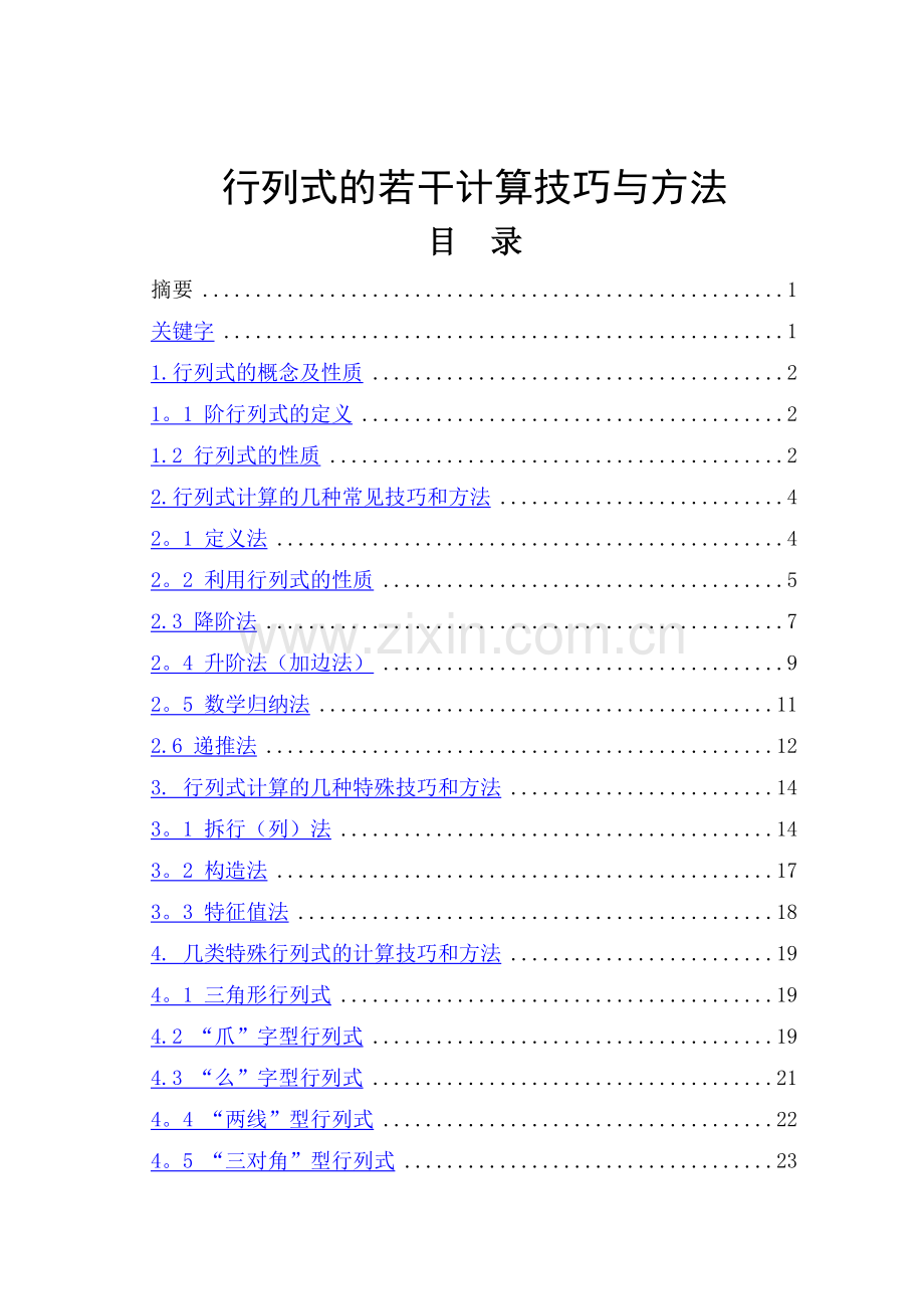 行列式的计算技巧总结.doc_第1页