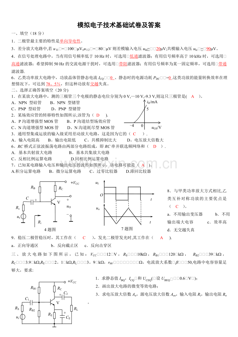 模电模拟试卷及答案.doc_第1页