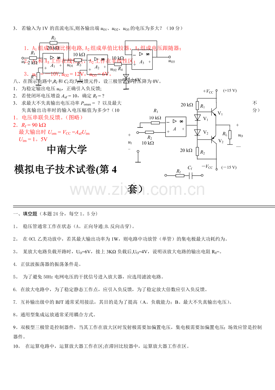 模电模拟试卷及答案.doc_第3页