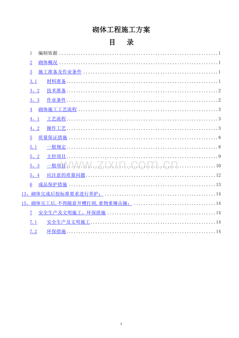 砌体施工方案模板.doc_第1页