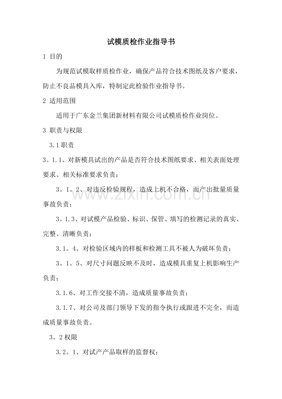 试模具质检作业指导书.doc_第1页