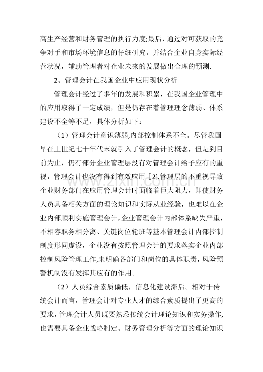 管理会计在企业管理中的应用.doc_第2页