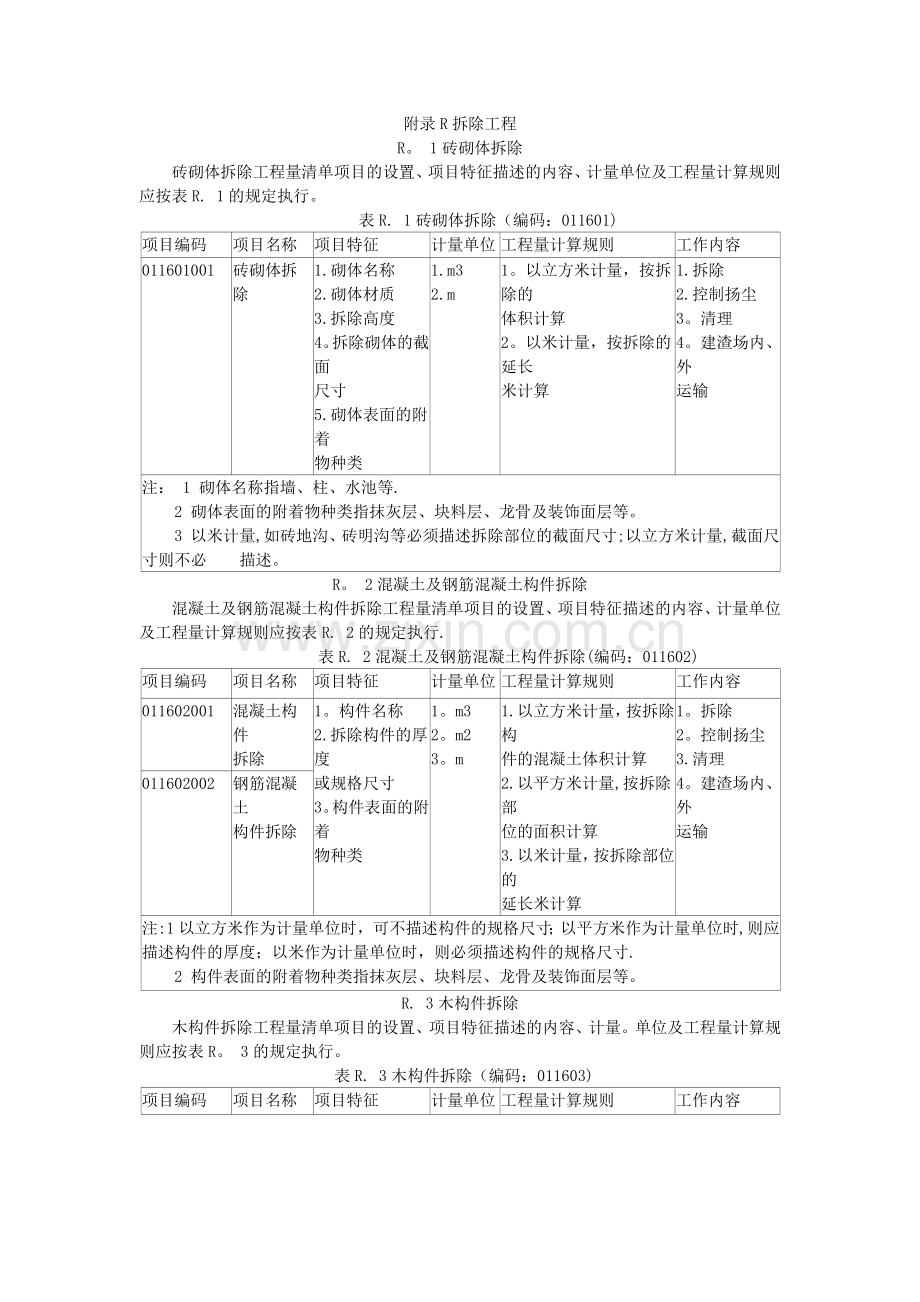 拆除工程工程量计算.doc_第1页